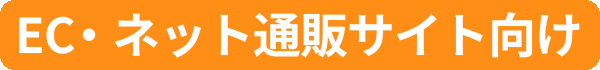 amazon、楽天などEC・ネット通販サイト向け