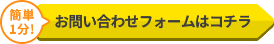 お問い合わせフォームはこちら