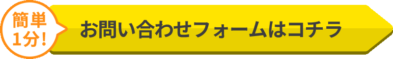 簡単1分　お問い合わせフォームはこちら