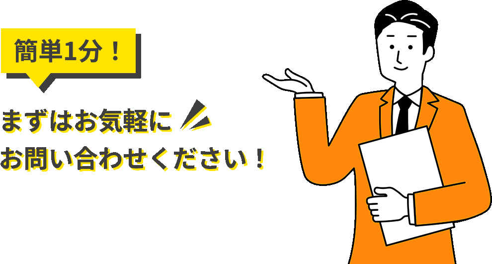 簡単1分！まずはお気軽にお問い合わせください！
