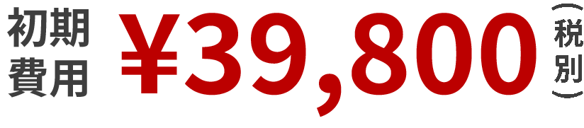 初期費用　39,800円