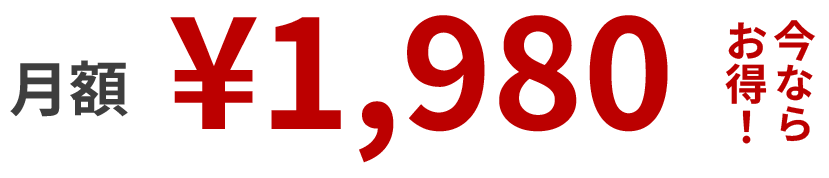 月額1,980円、今ならお得！
