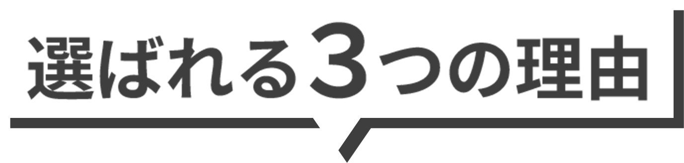 弊社の制作代行が選ばれる３つの理由
