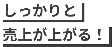 しっかりと売上が上がる！