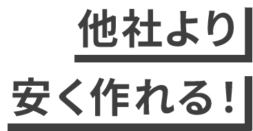 他社より安く作れる！