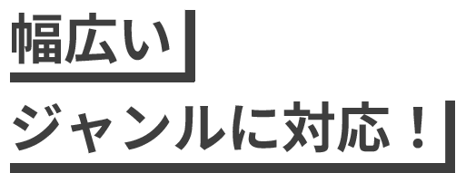 幅広いジャンルに対応