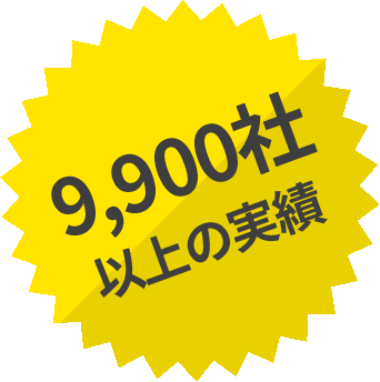 9,900社以上の実績