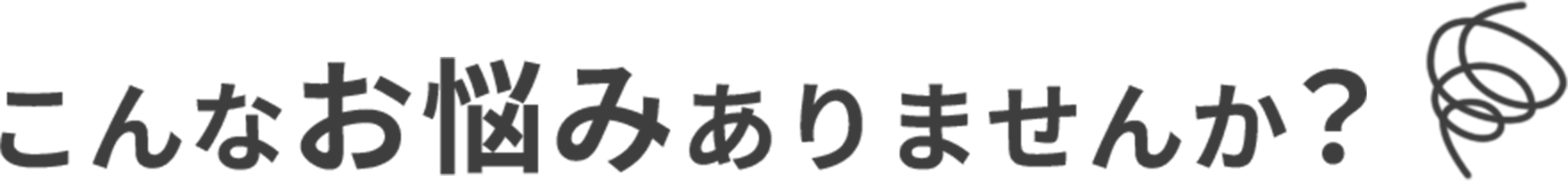 こんなお悩みありませんか？