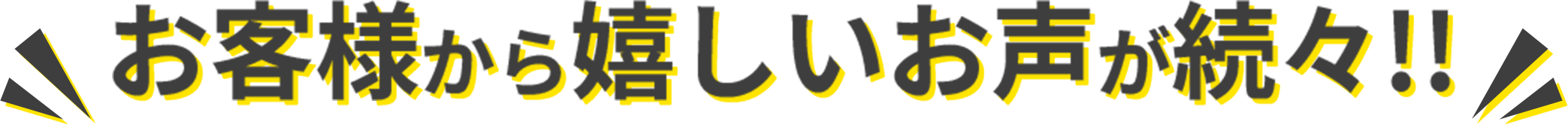 お客様から嬉しいお声が続々!!