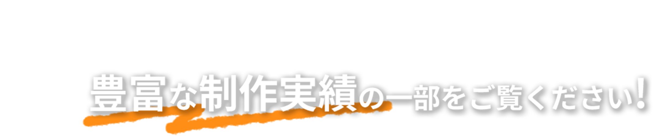 9,900社と取引!!LP(ランディングページ)の豊富な制作実績の一部をご覧ください!